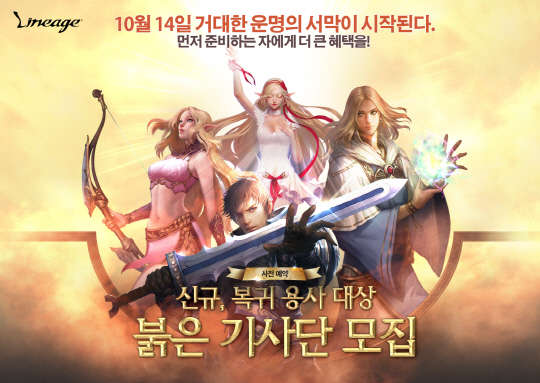 엔씨소프트의 온라인 다중접속역할수행게임(MMORPG) '리니지'의 '붉은 기사단 모집' 프로모션 이미지<엔씨소프트 제공>